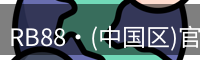 RB88·(中国区)官方网站